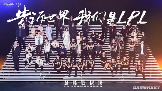 《英雄联盟》LPL出征S8宣传片：大声告诉世界我们是LPL！