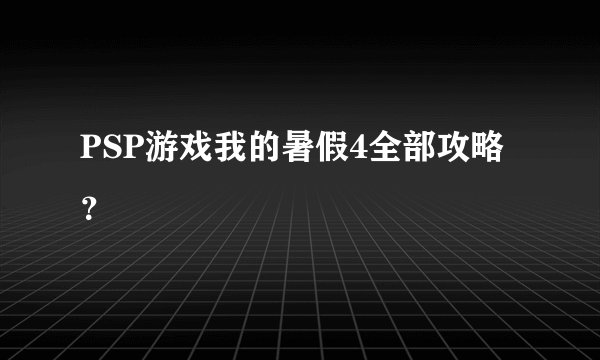 PSP游戏我的暑假4全部攻略？