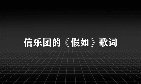 信乐团的《假如》歌词