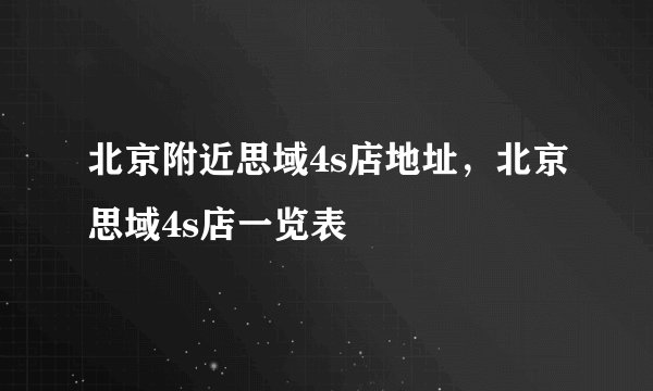 北京附近思域4s店地址,北京思域4s店一览表