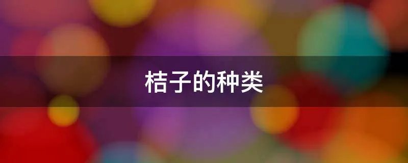 桔子的种类