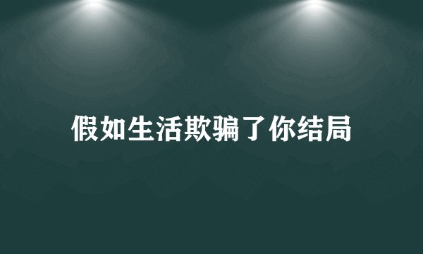 假如生活欺骗了你结局
