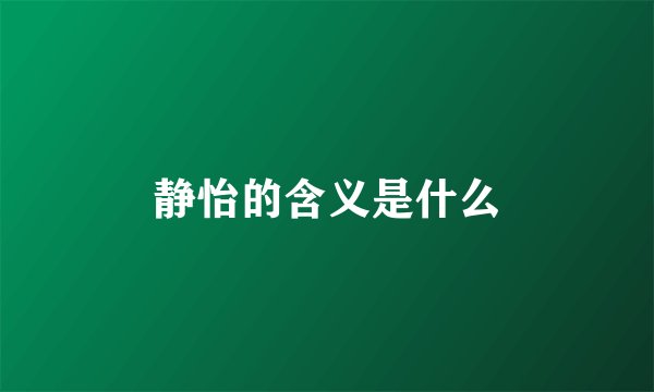 静怡的含义是什么
