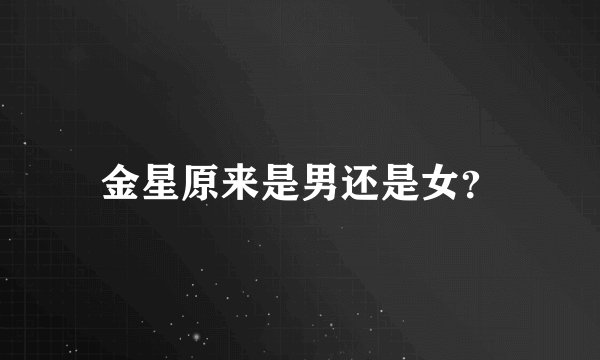 金星原来是男还是女?