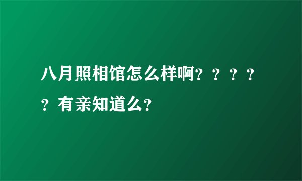 八月照相馆怎么样啊?????有亲知道么?