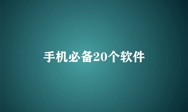 手机必备20个软件