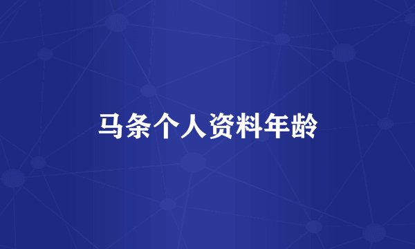 马条个人资料年龄