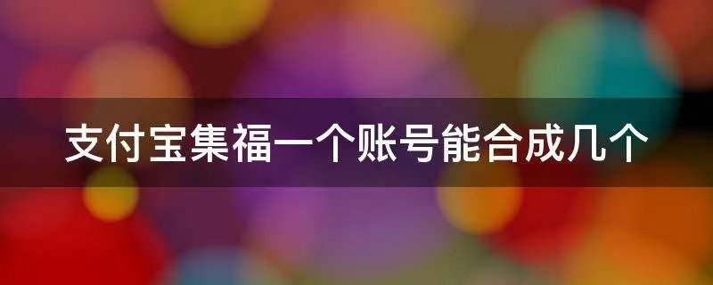 支付宝集福一个账号能合成几个