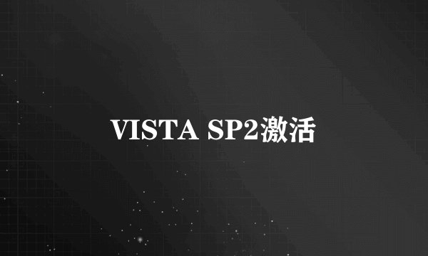 VISTA SP2激活