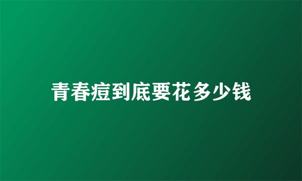 青春痘到底要花多少钱