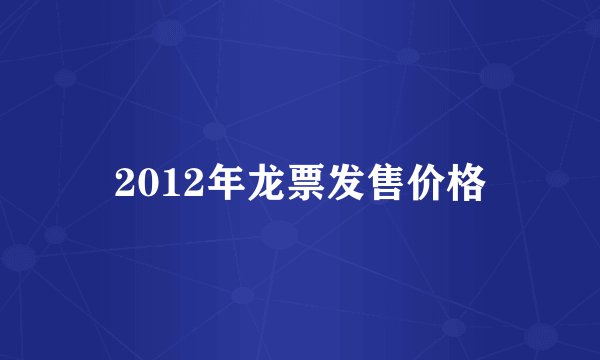 2012年龙票发售价格