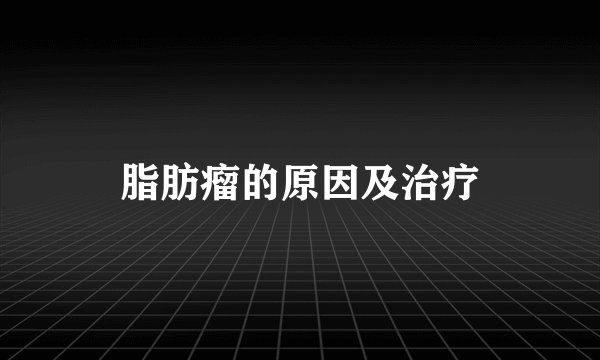 脂肪瘤的原因及治疗