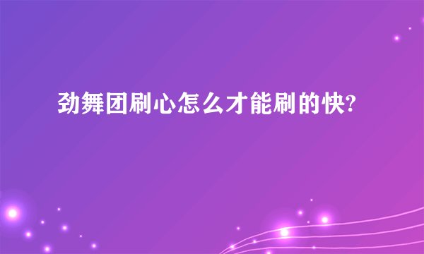 劲舞团刷心怎么才能刷的快?