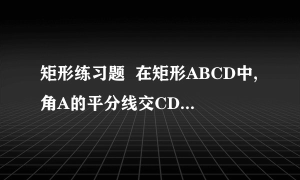 矩形练习题  在矩形ABCD中,角A的平分线交CD于E,角C的平分线交AB于F,则ΔADE和ΔBCF是什麽三角形?  为什麽