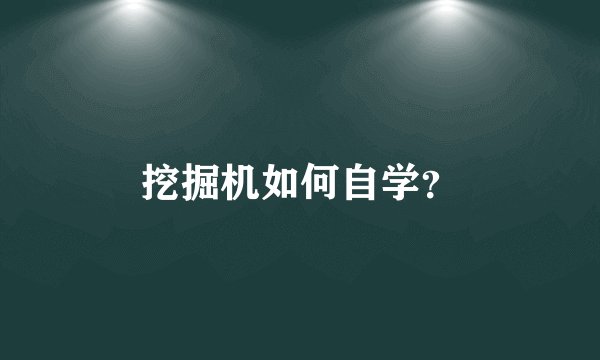 挖掘机如何自学？