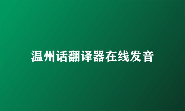 温州话翻译器在线发音