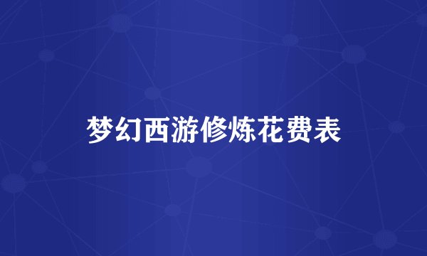 梦幻西游修炼花费表
