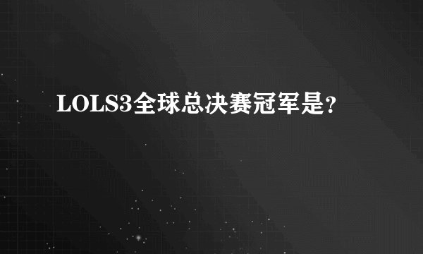 LOLS3全球总决赛冠军是?