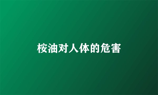 桉油对人体的危害