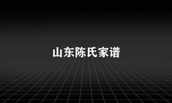 山东陈氏家谱