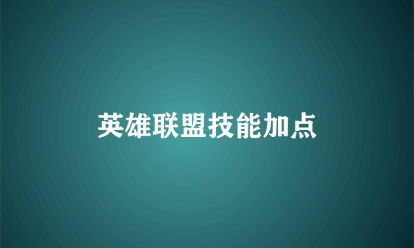 英雄联盟技能加点