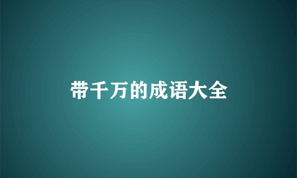 带千万的成语大全