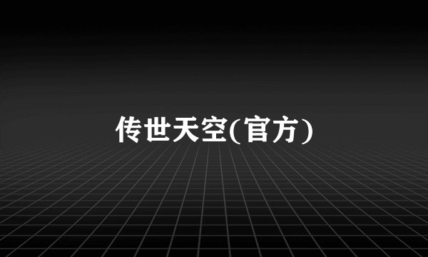传世天空(官方)