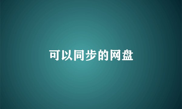可以同步的网盘