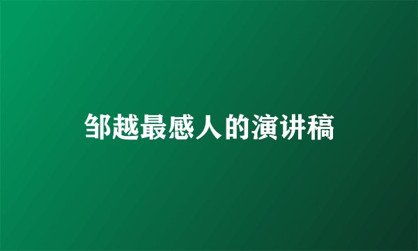 邹越最感人的演讲稿