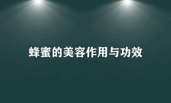 蜂蜜的美容作用与功效