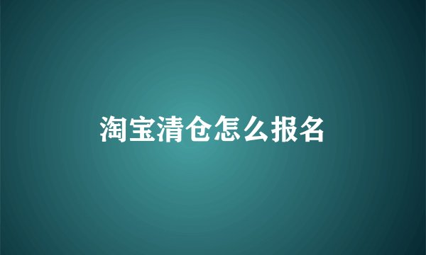 淘宝清仓怎么报名