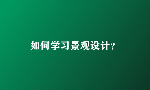 如何学习景观设计？