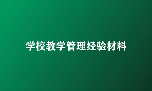 学校教学管理经验材料