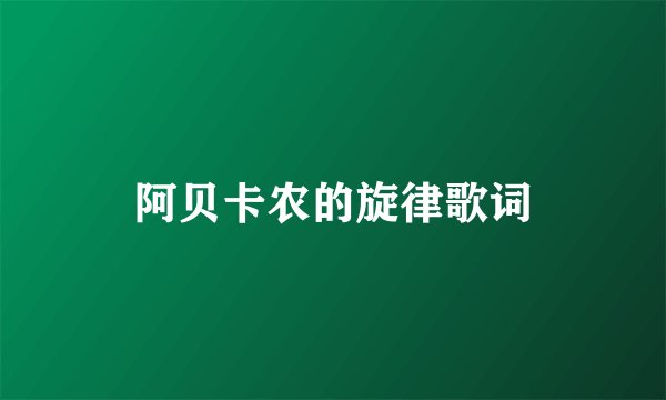 阿贝卡农的旋律歌词