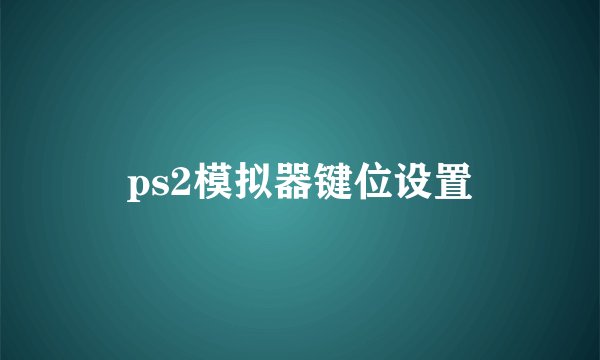 ps2模拟器键位设置