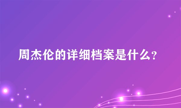 周杰伦的详细档案是什么?
