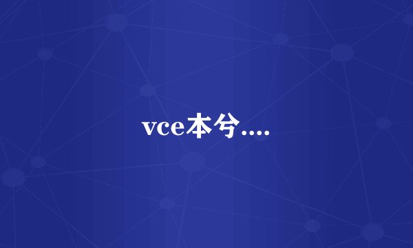 vce本兮....