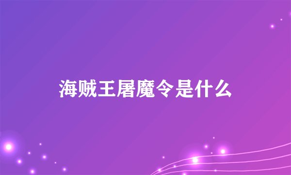 海贼王屠魔令是什么