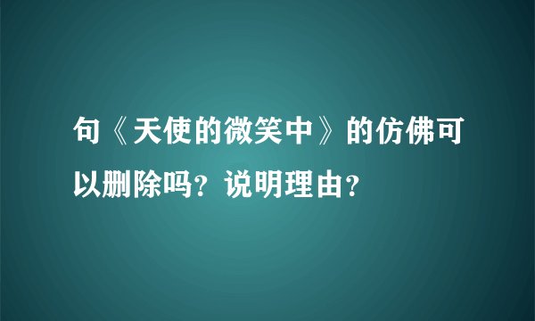 句《天使的微笑中》的仿佛可以删除吗？说明理由？