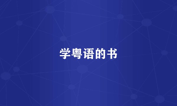 学粤语的书