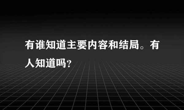 有谁知道主要内容和结局。有人知道吗？