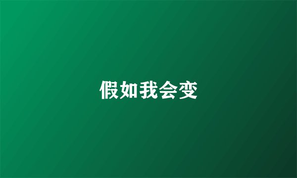 假如我会变