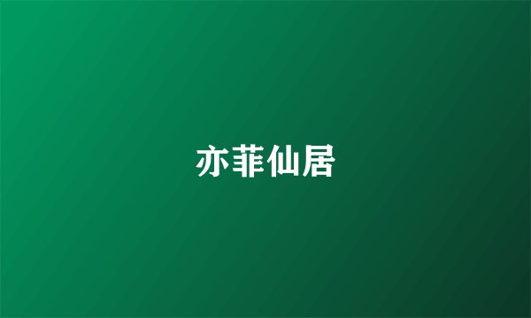 亦菲仙居