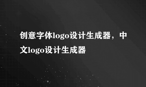 创意字体logo设计生成器,中文logo设计生成器