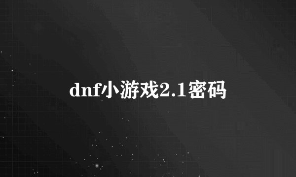 dnf小游戏2.1密码