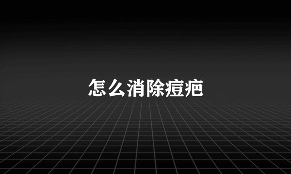 怎么消除痘疤