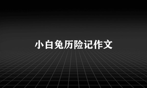 小白兔历险记作文