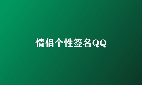 情侣个性签名QQ