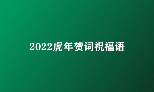 2022虎年贺词祝福语