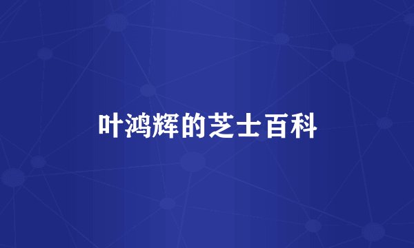 叶鸿辉的芝士百科